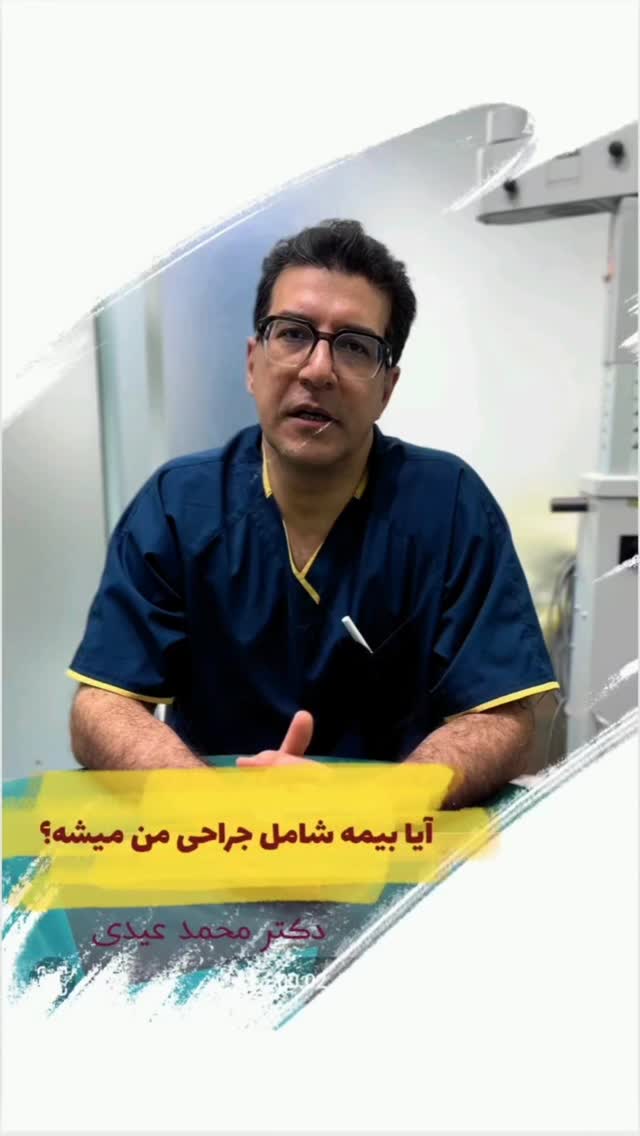 نقش بیمه در جراحی چاقی
هزینه جراحی چاقی چقدر میشه؟
آیا بیمه به من تعلق میگیره؟
👨🏻⚕دکتر محمد عیدی متخصص جراحی عمومی و عروق فوق تخصص جراحیهای اندوسکوپی و چاقی
📍کاشان، خیابان بهشتی، بالای داروخانه قریشی، ساختمان اردیبهشت طبقه ۳
☎️ 031-55584207
🆔 @dr.mohammad.eidy
🔷🔹🔷
🌐 http://dreidy.ir/
#بیمه_و_جراحی_چاقی#هزینه_جراحی_چاقی#هزینه_جراحی