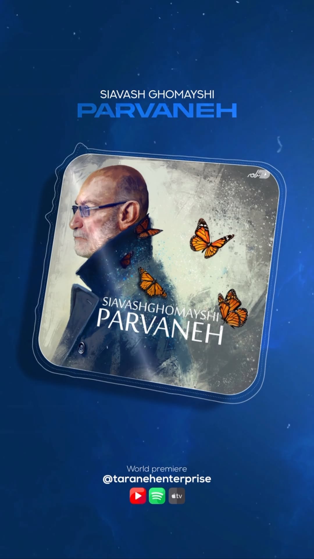 اگه بودی کنارم آرزوم بود
بشم پروانه و دورت بگردم🦋
پروانه جدیدترین موزیک #سیاوش ـقمیشی را از طریق کانال یوتیوب ترانه و یا کلیه پلت فرمهای جهانی موسیقی می توانید بشنوید
