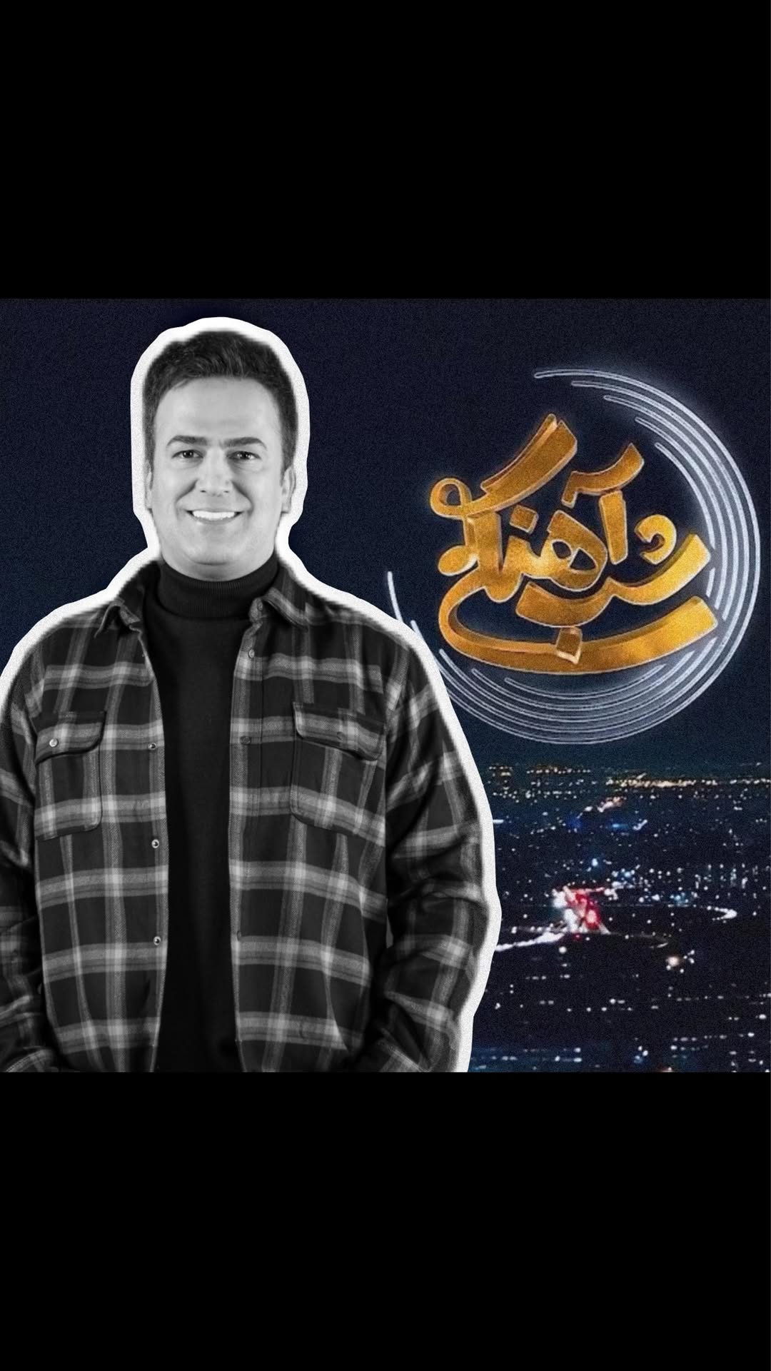 شباهنگی،،، بهانه ای بود برای دور هم جمع شدن ، دلیل کوچکی بود واسه لبخند زیبای شما ، امیدوارم در این راه هر چند کم موفق شده باشیم 🙏☺️ ببخشید اگه برای شما بهترینها کافی نبودیم🙏
اگه خدای بزرگ بازم این فرصت رو بهم بده که در خدمتتون باشم با یه برنامه جدید و متفاوت و بهتر برمیگردم❤️
#حامد_آهنگی #شب_آهنگی #خنده