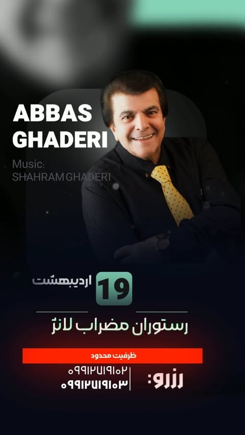 🎤✨ اجرای ویژه استاد عباس قادری در رستوران مضراب لانژ (بهشتی)!
📅 جمعه ۱۹ اردیبهشت
⏰ ساعت ۲۱
🎶 با موسیقی شهرام قادری
✨️ پنجاه سال خاطره
📍 تهران، خیابان بهشتی، نبش متروی میرزای شیرازی
@mezrablounge
@mezrablounge
@mezrablounge
⚠️ ظرفیت بهشدت محدود!
🔹 پذیرش فقط با رزرو قبلی
📞 رزرو:
☎️ ۰۲۱۸۸۱۰۱۵۸۱ | ۰۲۱۸۸۱۰۱۵۸۲ | ۰۲۱۸۸۱۰۱۵۸۴
📱 ۰۹۹۱۲۷۱۹۱۰۲ | ۰۹۹۱۲۷۱۹۱۰۳
یک شب بینظیر با صدای ماندگار استاد عباس قادری – همین حالا رزرو کنید! 🎶🔥
#مضراب_لانژ #اجرای_زنده #عباس_قادری #شهرام_قادری