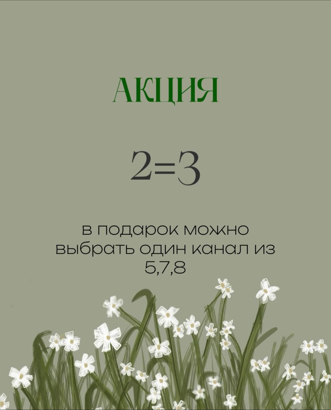 при одновременной покупке любых двух каналов, в подарок можно выбрать один канал из номеров 5, 7, 8 🤍
с 1 июня стоимость одного канала обучения увеличивается до 1100₽ 🤍
до 1 июня стоимость одного канала - 900₽
💲стоимость канала «гайд продаж» - увеличится
до 400₽, стоимость канала до 1 июня - 200₽
Все, всем приятного творчества, хорошего лета 🌸