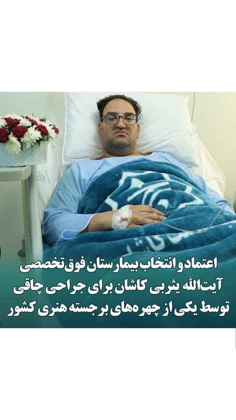 اعتماد و انتخاب بیمارستان فوقتخصصی آیتالله یثربی کاشان برای جراحی چاقی توسط یکی از چهرههای برجسته هنری کشور
بار دیگر افتخار میزبانی از یکی از چهرههای برجسته هنری کشور،
آقای مجید صفری، تهیهکننده و کارگردان سرشناس سینما و تلویزیون و مدیر کمیته هنرمندان باشگاه بزرگ پرسپولیس نصیب #بیمارستان_فوق_تخصصی_آیت_الله_یثربی_کاشان شد.
ایشان برای انجام عمل جراحی چاقی، با اعتماد به تخصص و تجربه تیم پزشکی بیمارستان، به کاشان سفر کرده و این عمل توسط جناب دکتر محمد عیدی با موفقیت کامل انجام شد.
افتخاری دیگر برای مجموعه درمانی #بیمارستان_فوق_تخصصی_آیت_الله_یثربی_کاشان ؛ انتخاب اول نخبگان و هنرمندان ایران
