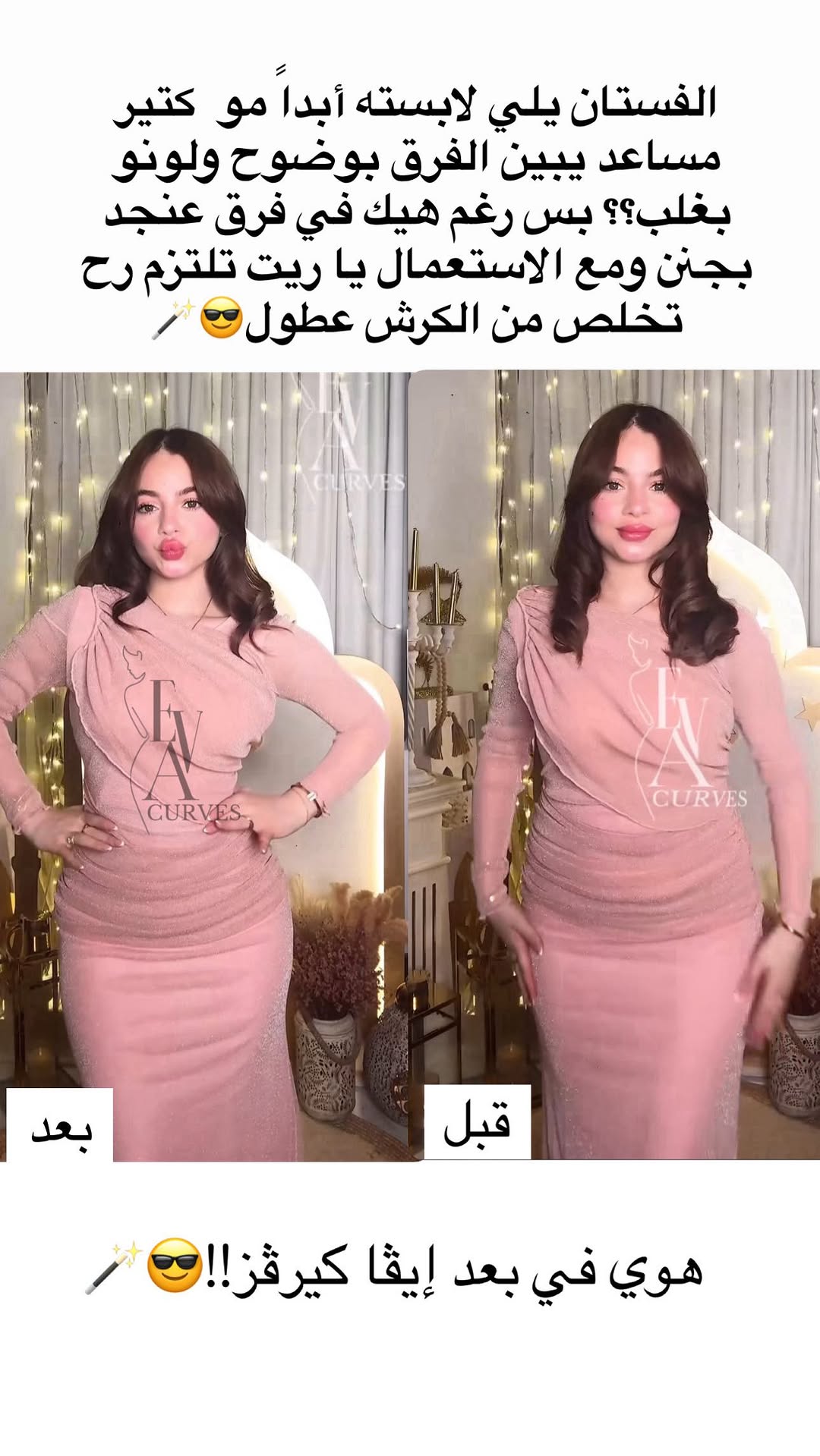 موجود توصيل لكل انحاء العالم فوتو شوفو الفيدباك الحقيقي قبل وبعد والنتائج الرهيبة ، تميزي بكل اطلالاتك خليكي الباربي ..بيسان_إسماعيل ومشدات #ايفا_كيرفز 😍❤️🔥🔥
ا#مشدات_ايفا_كيرفز #مشد#نحت#عمليه#نحت_الخصر
#قبل_بعد #جمال#ستايل#اردن#فلسطين#الكويت#العراق#لبنان#سوريا#المغرب##اوروبا#رياضه#صحه#رفع_مؤخره#ارداف#اكسبلور#فولو#منشن#explore #explorepage #foryou #fypシ