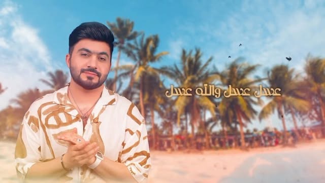 •
الترند الجديد 🔥
#عسل_عسل
كلمات : مشاري ابراهيم
الحان وغناء : عبدالرحمن العزاوي
توزيع ومكس : علي المتروك
هندسة الصوت : عمرو العزبي
تصميم : اسامة بوجنان
ترويج : @966social
.
.
.
.
الرابط بالبايو ❤️