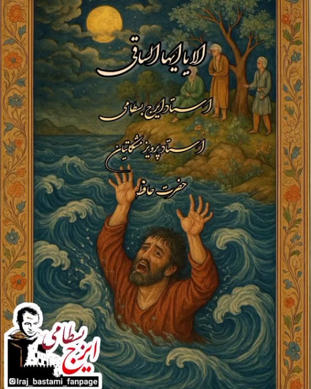 بیست و چهارم اردیبهشت ماه زادروز استاد پرویز مشکاتیان گرامی باد
تصنیف بی همتا #الا_یا_ایها_الساقی از آلبوم زیبا و به یاد ماندنی افشاری مرکب اولین همکاری مشترک و اولین اثر نوای همیشه جاودان #استاد_ایرج_بسطامی و آهنگسازی سرور موسیقی #استاد_پرویز_مشکاتیان و #گروه_عارف
#تصنیف
#ایرج_بسطامی
#پرویز_مشکاتیان
#حافظ
#افشاری_مرکب
#موسیقی
#موسیقی_اصیل
#موسیقی_ایرانی
#موسیقی_خوب_گوش_کنیم
#music #singer #irajbastami
Insta: @iraj_bastami_fanpage