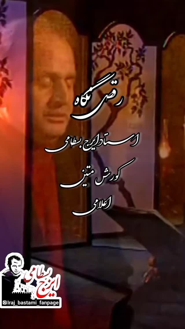 نقش رخ زیبای تو بینم ز پیدا و نهان ...
.
.
.
#رقص_نگاه
#استاد_ایرج_بسطامی
#استاد_محمد_میرنقیبی
#کورش_میتن
#سکوت
#گروه_نیستان
#تصنیف #موسیقی #موسیقی_اصیل #موسیقی_ایرانی #ایرج_بسطامی
#music #songs #singer #irajbastami
Insta: @iraj_bastami_fanpage