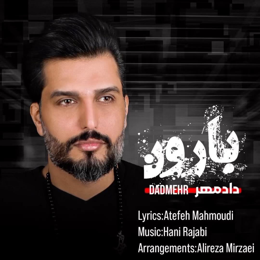 …
Baroon
Dadmehr
Lyrics: atefemahmoudi
Music:Hani Rajabi
Arrangements:Alireza Mirzaei———————————
دانلود از تمامی سایتهای معتبر موسيقی
Download on all music platforms
For search & Download::
Baroon Dadmehr
دادمهر بارون
***********************
“Hello everyone! Today, on August 30th, it’s my birthday, and I just wanted to take a moment to express my heartfelt gratitude to each and every one of you. Your support means the world to me, and knowing that you’re enjoying my music warms my heart. Thank you for being a part of this journey with me. 🎉🎶❤️”
#dadmehr #dadmehr_singr #music #musicvideo #music_persian #music_pop
#no_war #stop_war #dadmehr#dadmehr_singr