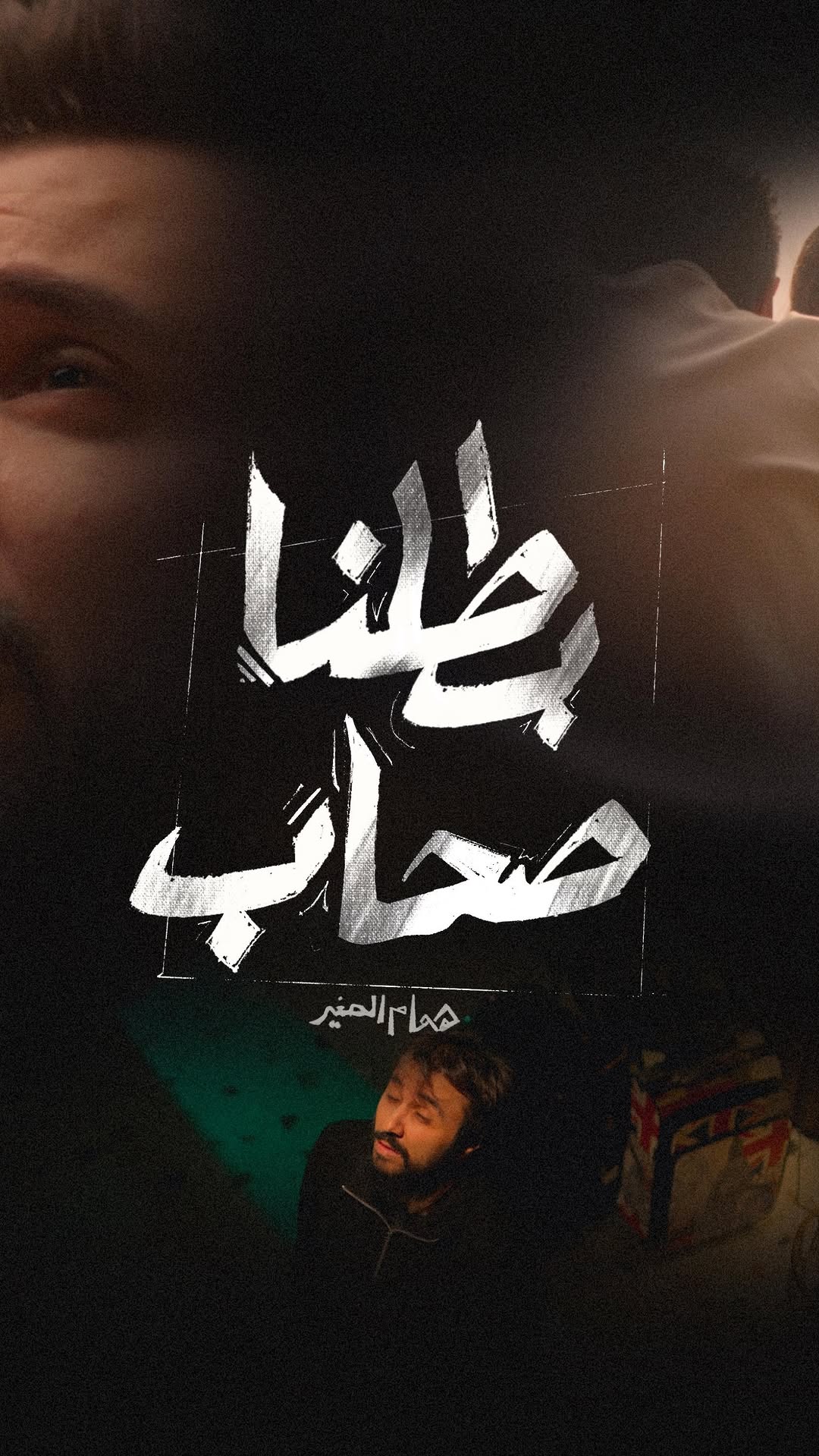 فيكن تقولو انو هُمام رجع ! شكراً لكل مين انتظر 💯
كنت عم اطبخ عنار هادية 🫶🏻
بعنوان .. بطّلنا صحاب
الفيديو كليب الرسمي الأول لي .. على قناتي اليوتيوب
لينك القناة في البايو
15-5-2025 الخميس الساعة الخامسة مساءاً
Stay Tuned .. 🔥
