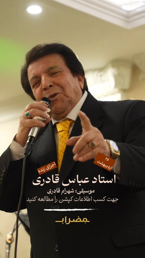 ❌️ ۲ خرداد تمدید شد ❌️
🎤✨ اجرای ویژه استاد عباس قادری در رستوران مضراب لانژ (بهشتی)!
📅 جمعه ۲ خرداد
⏰ ساعت ۲۱
🎶 با موسیقی شهرام قادری
✨️ پنجاه سال خاطره
📍 تهران، خیابان بهشتی، نبش متروی میرزای شیرازی
@mezrablounge
@mezrablounge
@mezrablounge
⚠️ ظرفیت بهشدت محدود!
🔹 پذیرش فقط با رزرو قبلی
📞 رزرو:
☎️ ۰۲۱۸۸۱۰۱۵۸۱ | ۰۲۱۸۸۱۰۱۵۸۲ | ۰۲۱۸۸۱۰۱۵۸۴
📱 ۰۹۹۱۲۷۱۹۱۰۲ | ۰۹۹۱۲۷۱۹۱۰۳
یک شب بینظیر با صدای ماندگار استاد عباس قادری – همین حالا رزرو کنید! 🎶🔥
#مضراب_لانژ #اجرای_زنده #عباس_قادری #شهرام_قادری