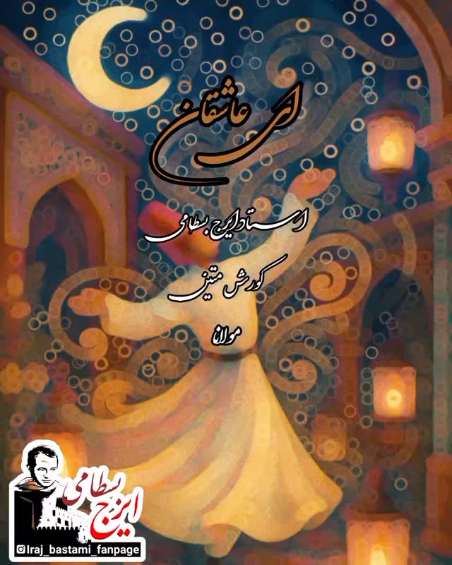 ای عاشقان ای عاشقان پیمانه را گم کرده ام
زان می که در پیمانه ها اندرنگنجد خورده ام
با دلبران و گلرخان چون گلبنان بشکفته ام
با منکران دی صفت همچون خزان افسرده ام
.
.
.
#ای_عاشقان
#استاد_ایرج_بسطامی
#کورش_میتن
#مولانا
#سکوت_گویا
#گروه_نیستان
#تصنیف
#موسیقی_اصیل
#موسیقی
#ایرج_بسطامی
#music #songs #singer #irajbastami
Insta: @Iraj_bastami_fanpage