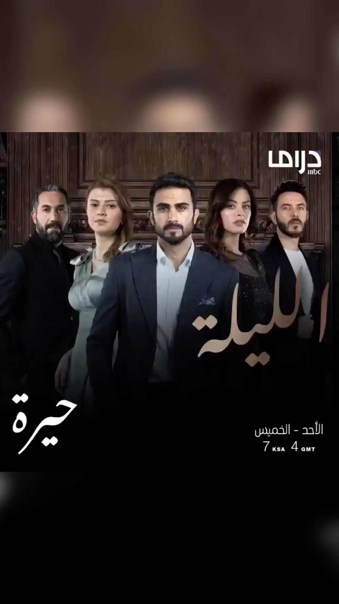 حيرة
الليلية الساعه 07:00
@mbcdramainsta
@mbciraqtv
@shahid.vod