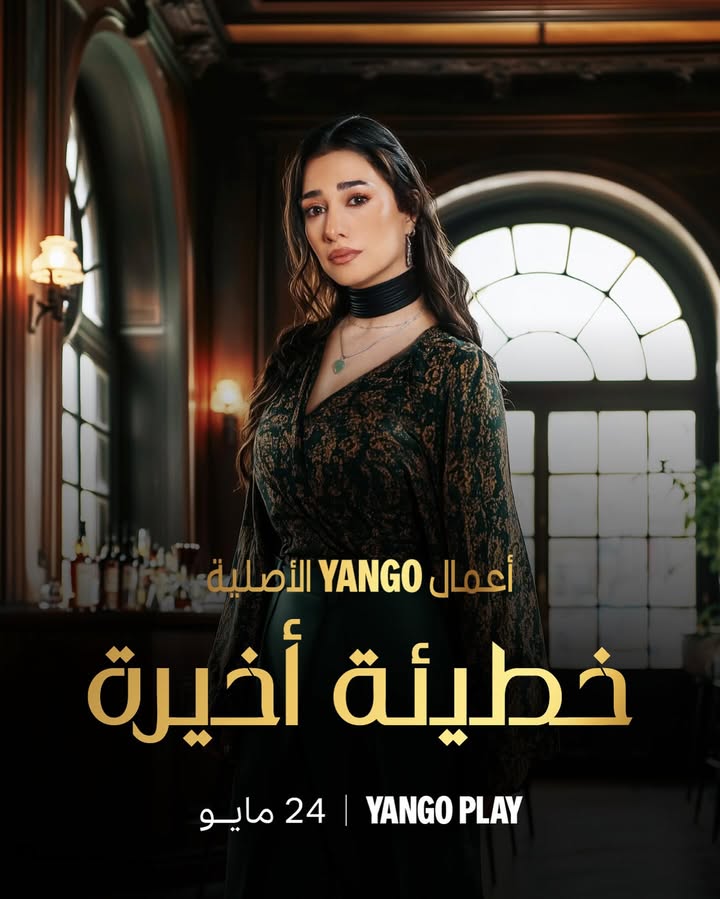 الماضي ما بيندفن… وبعض الخطايا ما بتموت 🎭
مسلسل #خطيئة_أخيرة من أعمال يانغو الأصلية يُعرض يوم 24 مايو على #يانغو_بلاي
تأليف: نور شيشكلي
إخراج: طارق زياد رزق
إنتاج: جمال سنان
#jiana_aneed | #جيانا_عنيد
@yangoplay @eaglefilmsprod