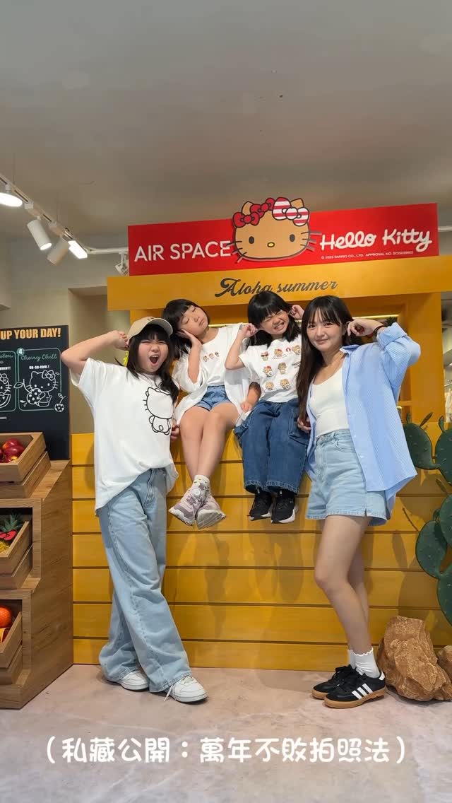 是夏威夷限定「烤焦Hello Kitty」!!!! 超可愛(發瘋)
不敢相信已經來到可以和女兒一起拍網美照行程😍
我感覺年輕10歲了都~
這裡好好拍啊~彷彿置身夏威夷
邊拍一直想唱阿囉哈跳草群舞🌺🍍 🌴🍹
如果你不知道怎麼拍網美照,
影片中有不負責任教學~可以試試看(?)
🎀 AIR SPACE與Hello Kitty 2025春夏聯名🎀
📍南西三店 快閃限定(04/29~07/31)
台北市中山區中山北路二段20巷15號
消費滿額還送烤焦Hello Kitty手機架&絨毛娃娃
單筆消費滿千還能體驗夾娃娃機
猜猜我身上的三套衣服分別是誰搭配(圓、紫、妃)
例如:粉紅襯衫誰,白色襯衫誰,全白套裝誰
(嘿嘿嘿嘿!不認真看影片就答不出來了唷)
#答對的人抽一位
烤焦 Hello Kitty 手機支架 1個
*不可重複留言,贈獎地點限台灣地區
@airspacetaiwan
#AIRSPACExHELLOKITTY
#HELLOKITTY聯名
#AIRSPACE
#AIRSPACE南西三店
#HELLOKITTY聯名服飾
🎀 凡於AIR SPACE消費HELLO KITTY聯名款🎀
1.不限消費金額,購買任一聯名商品
🎁贈HELLOKITTY不織布購物袋
2.滿$2800,
🎁贈烤焦HELLOKITTY手機支架(全身款)
3.滿$3500,或買聯名比基尼上身
🎁贈烤焦HELLOKITTY絨毛吊飾
—數量有限,送完為止—