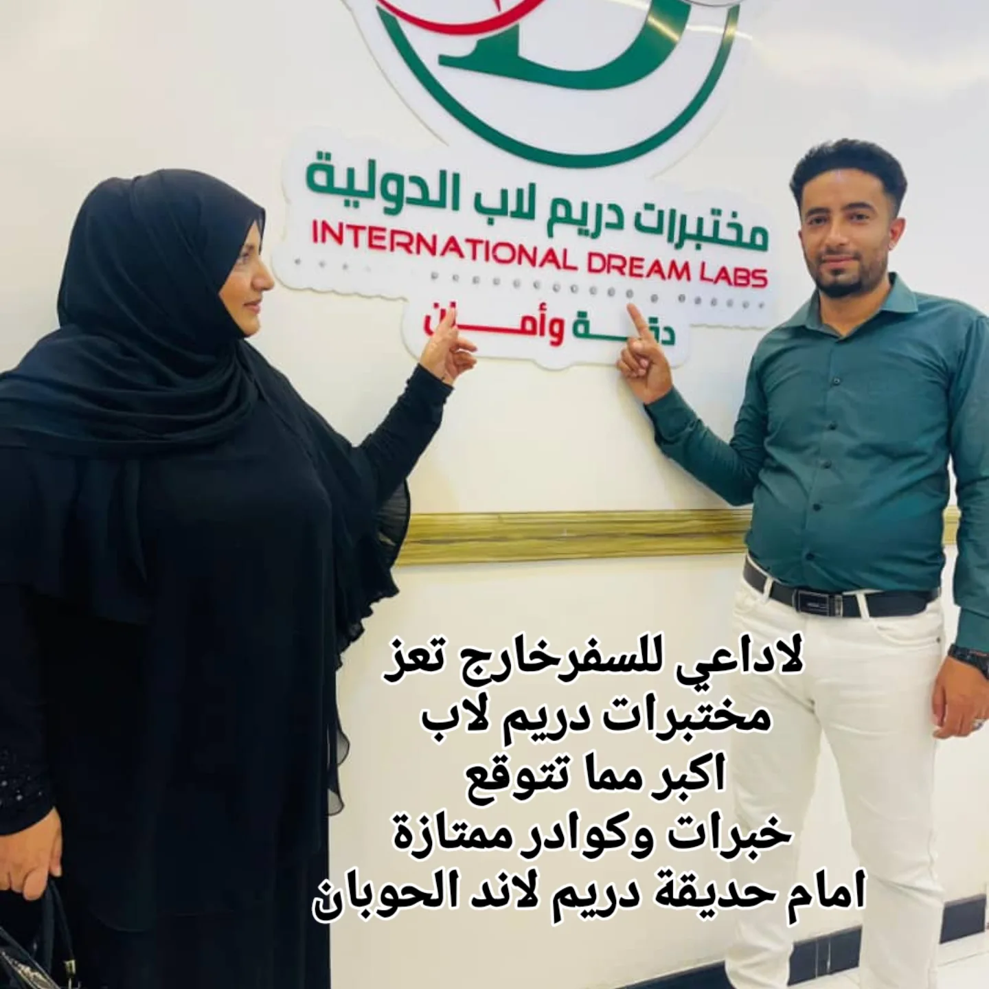 "مش لازم تسافر الى صنعاء علشان تعمل فحوصات دقيقة ومضمونة!"
كنت في زيارة عائلية إلى محافظة تعز، واحتجت لإجراء الفحوصات الروتينية والمتابعة الدورية.فسألت عن افضل مختبر في
الحوبان تعز
وقالوا لي: "جرّبي دريم لاب!"
قلت في نفسي: مختبر في الحوبان ؟ أكيد بيكون بسيط ومتواضع.
لكن المفاجأة كانت أكبر من التوقعات!
اكتشفت أن المختبر يمتلك أجهزة حديثة ويُجري فحوصات تخصصية ونادرة،
تمامًا مثل المختبرات الكبيرة في العاصمة صنعاء.
كما أن الكادر الطبي محترف، وهناك اهتمام كبير بالدقة وضبط الجودة.
والمفاجاءة !!!
ان المختبر يمتلك جهاز HPLC الأحدث لفحص أمراض الدم الوراثية وفحوصات ما قبل الزواج، وهو الجهاز الوحيد من نوعه في المنطقة.
والأجمل؟
تستلم النتائج خلال وقت قصير مباشرة على واتساب.
ليش تختار دريم لاب؟
لأنك بتلاقي كل أنواع التحاليل التخصصية والنادرة في مكان واحد.
نتائج دقيقة وسريعة بفضل أحدث الأجهزة والتقنيات العالمية.
كادر فني وإداري متخصص يهتم بأدق التفاصيل لضمان الجودة.
نصيحتي لك؟
إذا كنت في تعز أو زائرًا لها...
لا تضيّع وقتك في البحث عن مختبر.
دريم لاب هو الخيار الصح!
عنوانهم
تعز - الحوبان - مقابل حديقه دريم لاند
ت 782111501