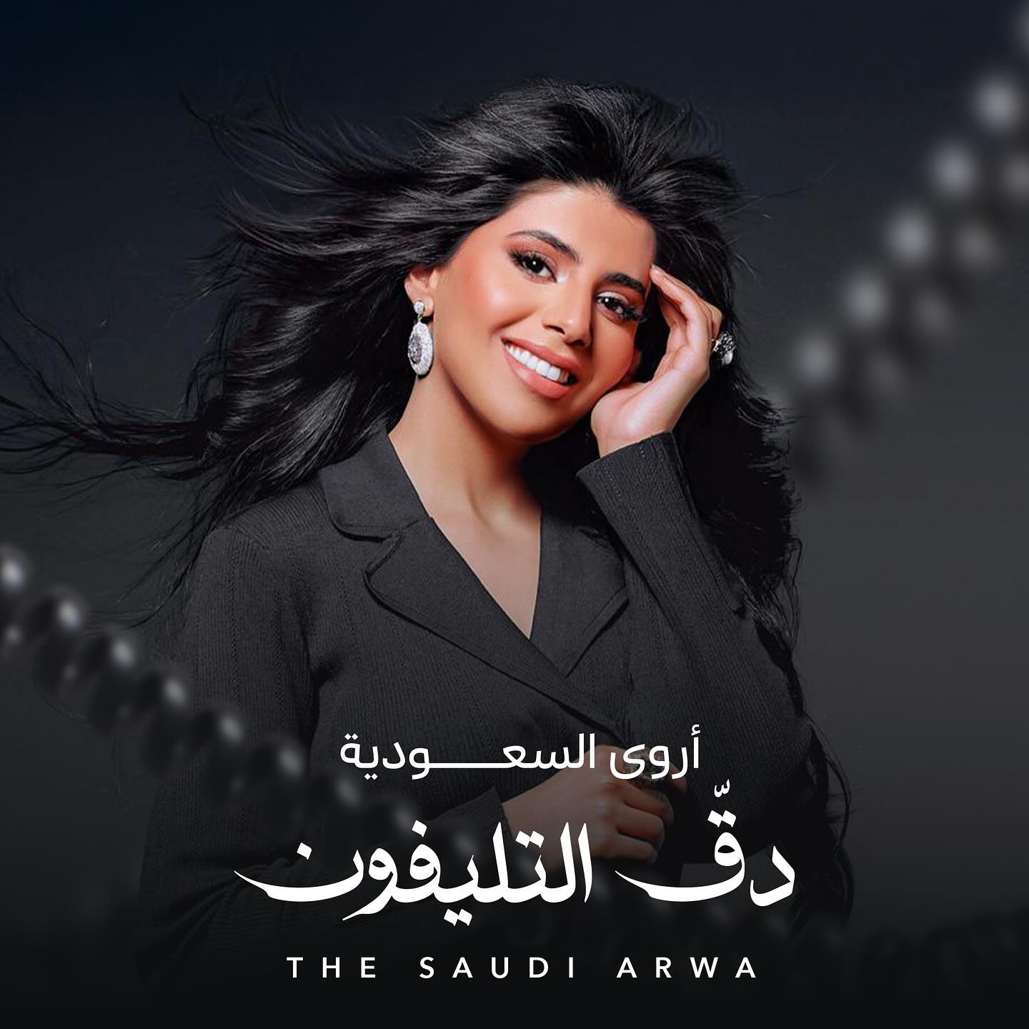 “دق التلفون” لايف الآن على اليوتيوب وجميع المنصات!
كلمات: يحيى بن محيريق
ألحان: فلكلور
توزيع: يعقوب
رؤية فنية: راشد محمد
ساكسفون: وسام خصاف
إيقاع: هذلول
مكس وماستر: صهيب العوضي
رابط المشاهدة في البايو
#أروى_السعودية #دق_التلفون