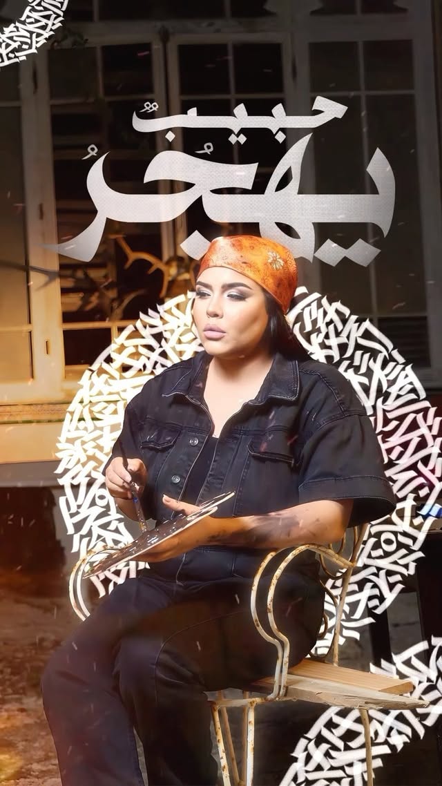 #حبيب_يهجر on all platforms now , enjoy my sadness ✨
@thebadobada
@hassanelkourfti
@studiomehdimahjourprod
@achraf_bensfia
@flomine
@e11studios
@karim.lamrani
@this_is_ranouch
@elvacioffice