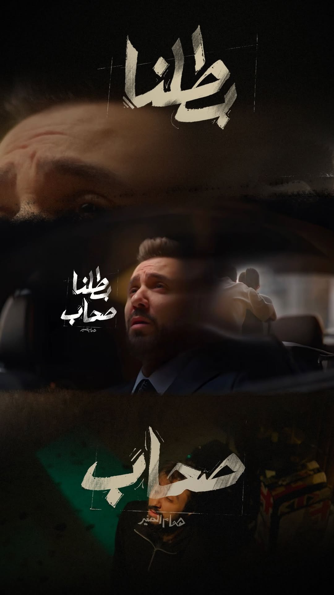 Out now on all Platforms ✅
فيديو كليب ' بطلنا صحاب ' نزل .. وصار فيكن تشوفوه والرابط بالبايو 😎😎🔥🔥
Lyrics
Homam Saghir
Composer & Music Producer
@rayen_agha
Sound Design
@elyannis_
Director
@samirdiab
DOP
@invision_media_
Production Manager
@khalid_alwan2
Project Manager
@gvoice.dub
Model
@reemalhaj25
Social Media Management
@ahmadsweid_music
Logo
@jamalrhaiem
Poster
@yamen_wakka