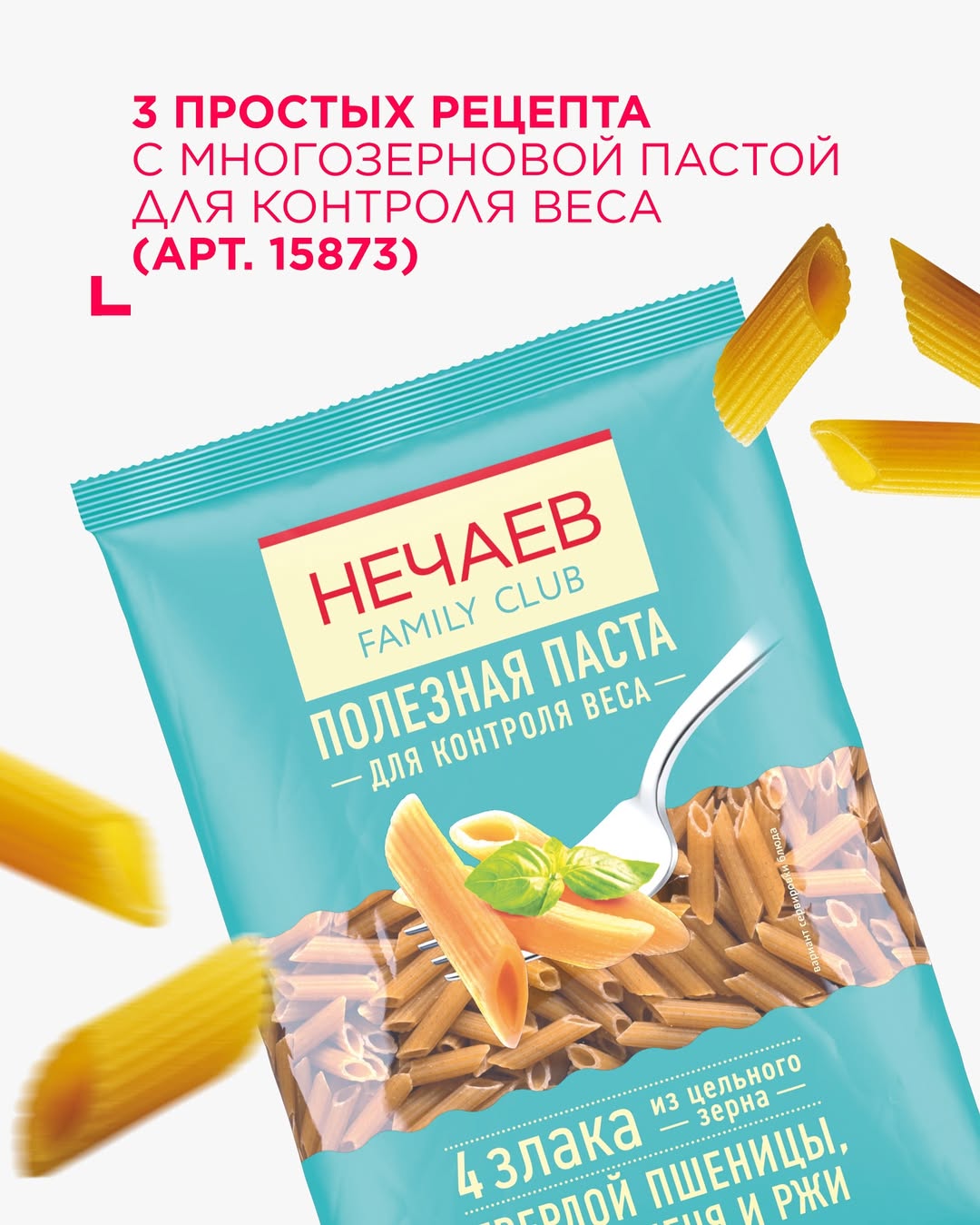 Новинка 10 каталога Faberlic — полезная многозерновая паста для контроля веса!
Только в этом каталоге вы можете попробовать пасту из 4 злаков — твёрдой пшеницы, овса, ячменя и ржи.
✅ Паста создана по уникальной запатентованной формуле
✅ Станет отличным источником медленных углеводов — энергия надолго
✅ Обеспечит организм клетчаткой, магнием, фосфором, железом и витаминами В1 и В2
✅ Отлично сочетается с овощами, соусами и белковыми продуктами.
Листайте карточки — мы собрали для вас 3 простых рецепта с этой пастой. Готовьте, пробуйте, делитесь впечатлениями в комментариях! ❤️
#faberlic_новинки