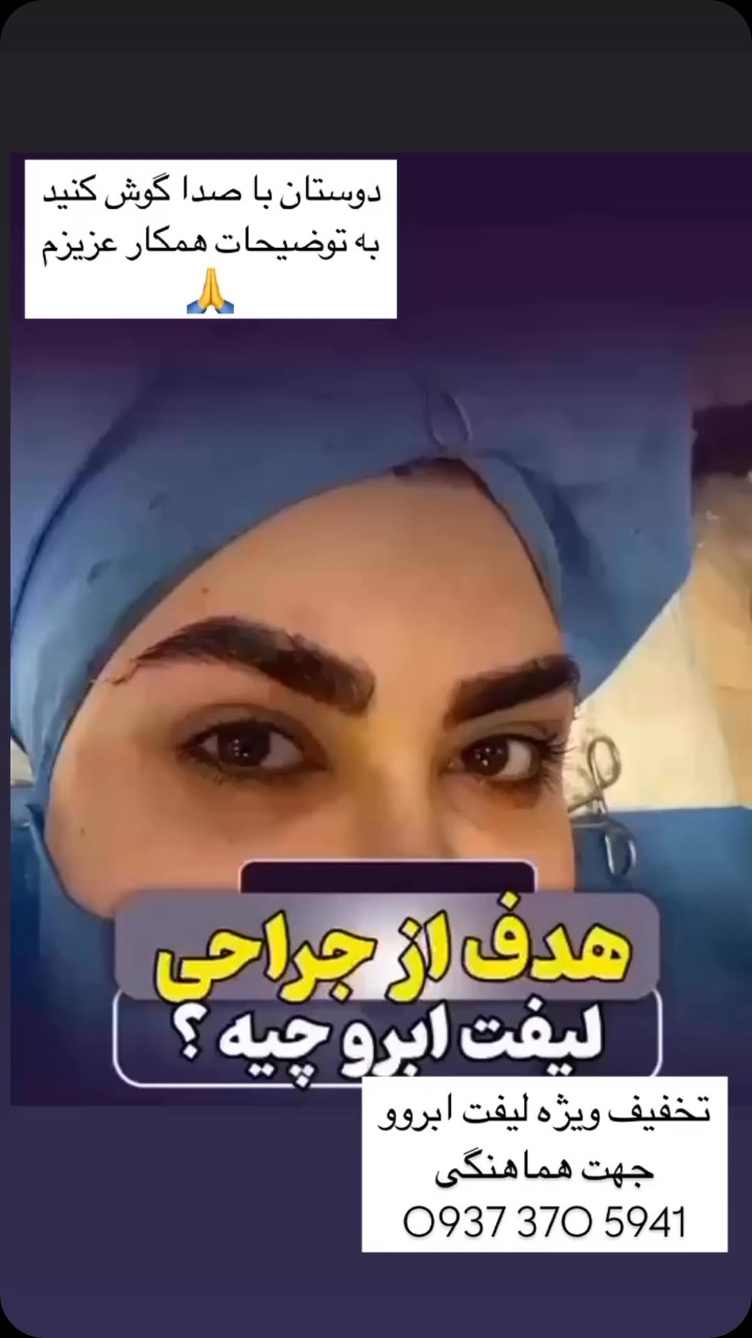 دوستان متد جدید لیفت ابرو براتون آوردم 😍😍
جهت مشاوره و هماهنگی با من هماهنگ کنید از طریق واتساپ
0937 370 5941
#معرف#مشاور#ارشد #مجموعه#تیم#خرسند #خرسندی
@mahsa_khorsandnice @mahsa_khorsandnice