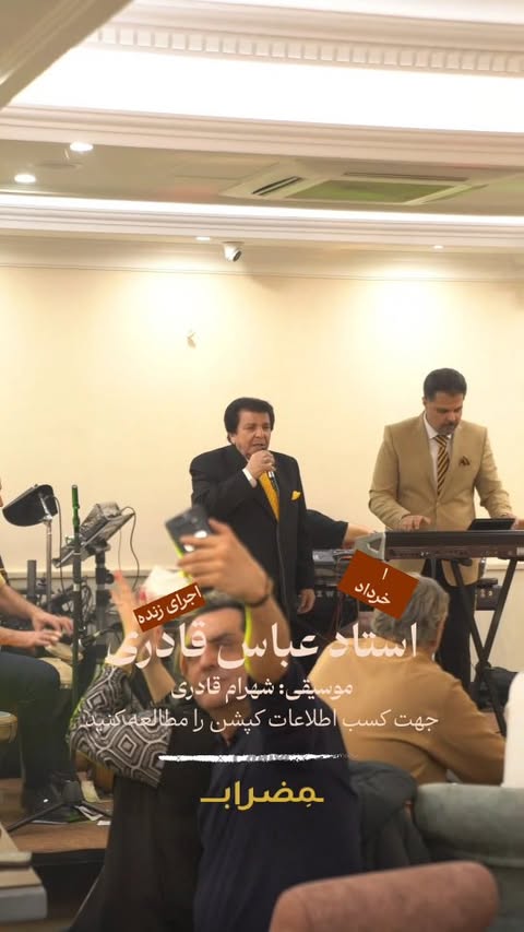 ❌️پنجشنبه ۱ خرداد❌️
🎤✨ اجرای ویژه استاد عباس قادری در رستوران مضراب لانژ (بهشتی)!
📅 پنجشنبه ۱ خرداد
⏰ ساعت ۲۱
🎶 با موسیقی شهرام قادری
✨️ پنجاه سال خاطره
📍 تهران، خیابان بهشتی، نبش متروی میرزای شیرازی
@mezrablounge
@mezrablounge
@mezrablounge
⚠️ ظرفیت بهشدت محدود!
🔹 پذیرش فقط با رزرو قبلی
📞 رزرو:
☎️ ۰۲۱۸۸۱۰۱۵۸۱ | ۰۲۱۸۸۱۰۱۵۸۲ | ۰۲۱۸۸۱۰۱۵۸۴
📱 ۰۹۹۱۲۷۱۹۱۰۲ | ۰۹۹۱۲۷۱۹۱۰۳
یک شب بینظیر با صدای ماندگار استاد عباس قادری – همین حالا رزرو کنید! 🎶🔥
#مضراب_لانژ #اجرای_زنده #عباس_قادری #شهرام_قادری