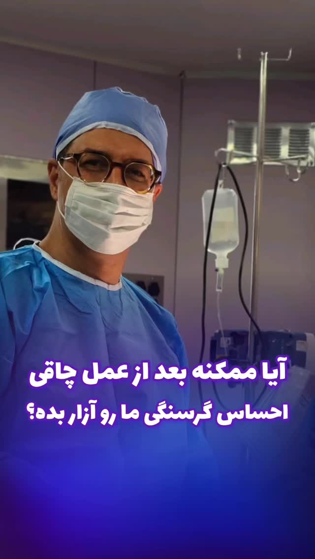 آیا ممکنه بعد از جراحی چاقی احساس گرسنگی کنیم ولی نتونیم غذا بخوریم؟
👨🏻⚕دکتر محمد عیدی متخصص جراحی عمومی و عروق فوق تخصص جراحیهای اندوسکوپی و چاقی
📍کاشان، خیابان بهشتی، بالای داروخانه قریشی، ساختمان اردیبهشت طبقه ۳
☎️ 031-55584207
🆔 @dr.mohammad.eidy
🔷🔹🔷
🌐 http://dreidy.ir/
#جراحی_اسلیو#جراحی_بایپس#چاقی#رهایی_از_چاقی
