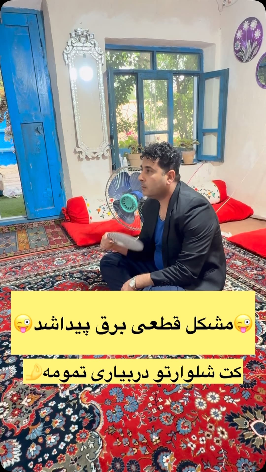 خب تصمیم میگیریم کلا برگردیم به دهه های گذشته که نه برق بود نه آب لوله کشی مادهه شصتیا که خداییش عاشق اینیم برگردیم به اون دوران شبا چراغ نفتی روشن کنیم روزا بریم از چشمه اب بیاریم😍😍
.
.
#یادش_بخیر #دهه_شصتی #کرمانجی #عامل_قطعی_برق #خونه_سنتی