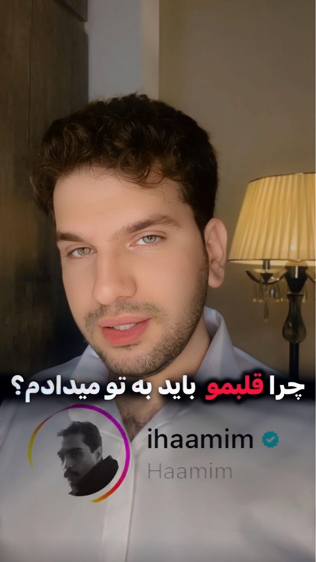 خوشحالم که صدامو دوست دارین🥺🤍
حالا به نظرتون موزیک غمگین بیشتر به صدام میاد یا شاد؟
تنظیم و میکس و مستر این بازخوانی قشنگم هم با داداشم علیرضا رئوف هست😍🤍 @alirezaraouf_music
...............
@ihaamim 🤍
#خواننده #موزیک #ترند #آهنگ #حامیم #حآمیم #این_همه_آدم