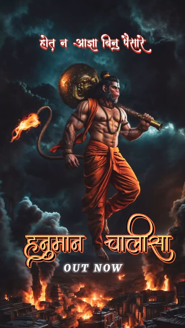 #hanumanchalisa #outnow #vyomsinghrajput
link in bio 🔗