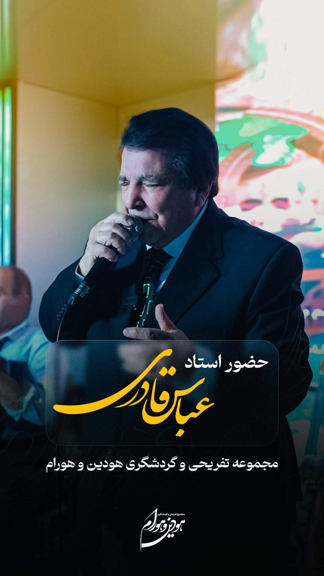 🌟مجموعه تفریحی و گردشگردی هودین و هورام با افتخار تقدیم میکند🌟
چهارشنبه های طلایی با اجراء ویژه استاد عباس قادری 🎶 موسیقی: شهرام قادری🎶
✅۲۴ اُردیبهشت ماه
✅۷ خرداد ماه
✅۲۱ خرداد ماه
✅۴ تیر ماه
مجری و شومن: محمد عربی
☎️تلفن رزرو: 09126700016
آدرس: تهرانسر بلوار گلها تقاطع یاس
🚘پارکینگ اختصاصی و رایگان
@shahramghaderimusic