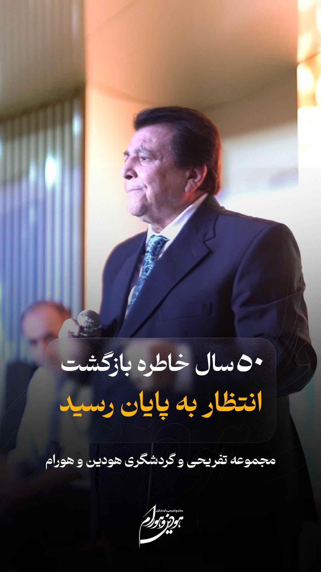 انتظارها به پایان رسید…😍
💠پنجاه سال خاطره، صدایی ماندگار، چهرهای محبوب و مردمی؛ استاد عباس قادری
چهارشنبهی گذشته، سالن هودین و هورام میزبان شبی باشکوه و خاطرهانگیز بود؛
با طنین صدای استاد، فضایی سرشار از احساس، خاطره و همخوانی شکل گرفت و مهمانان با لبخند و شور، لحظاتی ناب را تجربه کردند.
💠مجموعه هودین و هورام با طراحی سنتی، خدمات VIP، پذیرایی لاکچری، نورپردازی حرفهای و پارکینگ اختصاصی،
هر هفته در چهارشنبهشبها، میزبان اجراهای زنده و هنرمندان نامآشنای موسیقی ایران است.🇮🇷
اینجا جاییست برای ساختن خاطراتی که ماندگار میمانند.🤍
📩برای رزرو همین حالا پیام دهید.
📍آدرس: تهرانسر، بلوار گلها، تقاطع یاس
رزرو از طریق پیام به شماره:
۰۹۱۲۶۷۰۰۰۱۶☎️
#هودین_هورام #عباس_قادری #اجرای_زنده #مراسم_خانوادگی #رستوران_تهران #چهارشنبه_های_خاطره_انگیز #موسیقی_قدیمی #تهرانسر