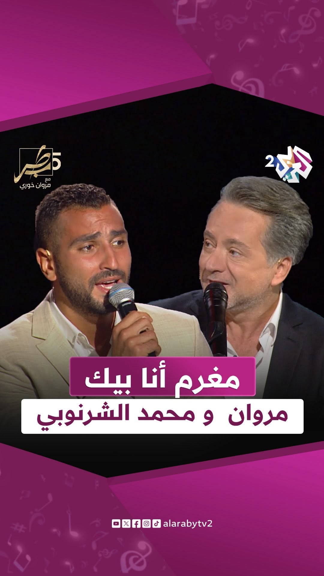 مغرم أنا بيك على طول. و أنا صابر و صبري في هوايا دليل| مروان خوري و محمد الشرنوبي
#طرب_مع_مروان #العربي_2 # ألوان_الحياة
.
.
شاهد الحلقة على تطبيق العربي+