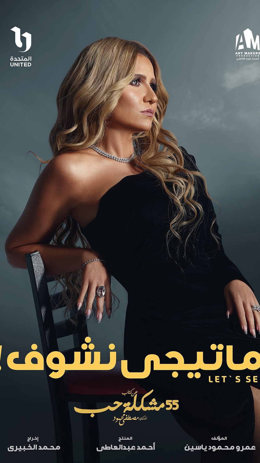 " ما تيجى نشوف "
على @ontv
الأحد ٨ أكتوبر بإذن الله
للكاتب عمرو محمود ياسين
و ورشة الكتابة ساره مصباح - ولاء آمين
والمخرج محمد الخبيرى
٥٥ مشكلة حب
للدكتور مصطفى محمود
انتاج المتحده
ارت ميكرز