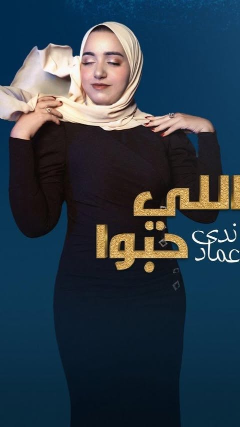 اللي حبوا ♥️ واللي وعدوا 🥰 واللي فارقوا 😞 واللي بعدوا💔 كله فاكر بعضه 🥹
#اللي_حبوا_ندى_عماد
اغنيتي الجديدة #اللي_حبوا♥️ دلوقتي على كل المنصات 🔥
كلمات :هاني صارو
ألحان: أحمد زعيم
توزيع وميكساج وماستر: أحمد عبد السلام
جيتار :مصطفى نصر
تصوير فوتوغرافي: إسلام جيركو
سوشيال ميديا وتسويق إلكتروني :
أحمد عادل (on stream )
إشراف وتنفيذ saro
#nadaemadsinger