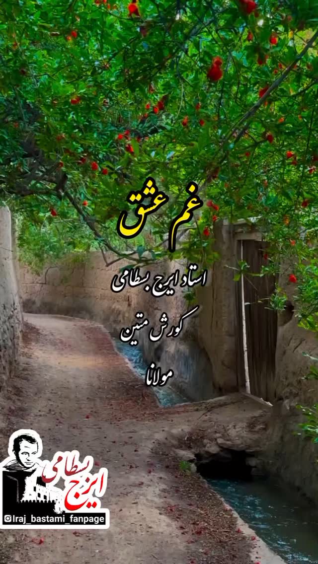 به خدا
بی رخ و زلفت
نه بخسبم
نه بخیزم
.
.
.
#تصنیف #غم_عشق
#استاد_ایرج_بسطامی
#کورش_میتن
#مولانا
#موسیقی
#موسیقی_اصیل
#ویدیو از @hadifalllah 🍃🌹
#ایرج_بسطامی
#music #singer #irajbastami
Insta: @iraj_bastami_fanpage