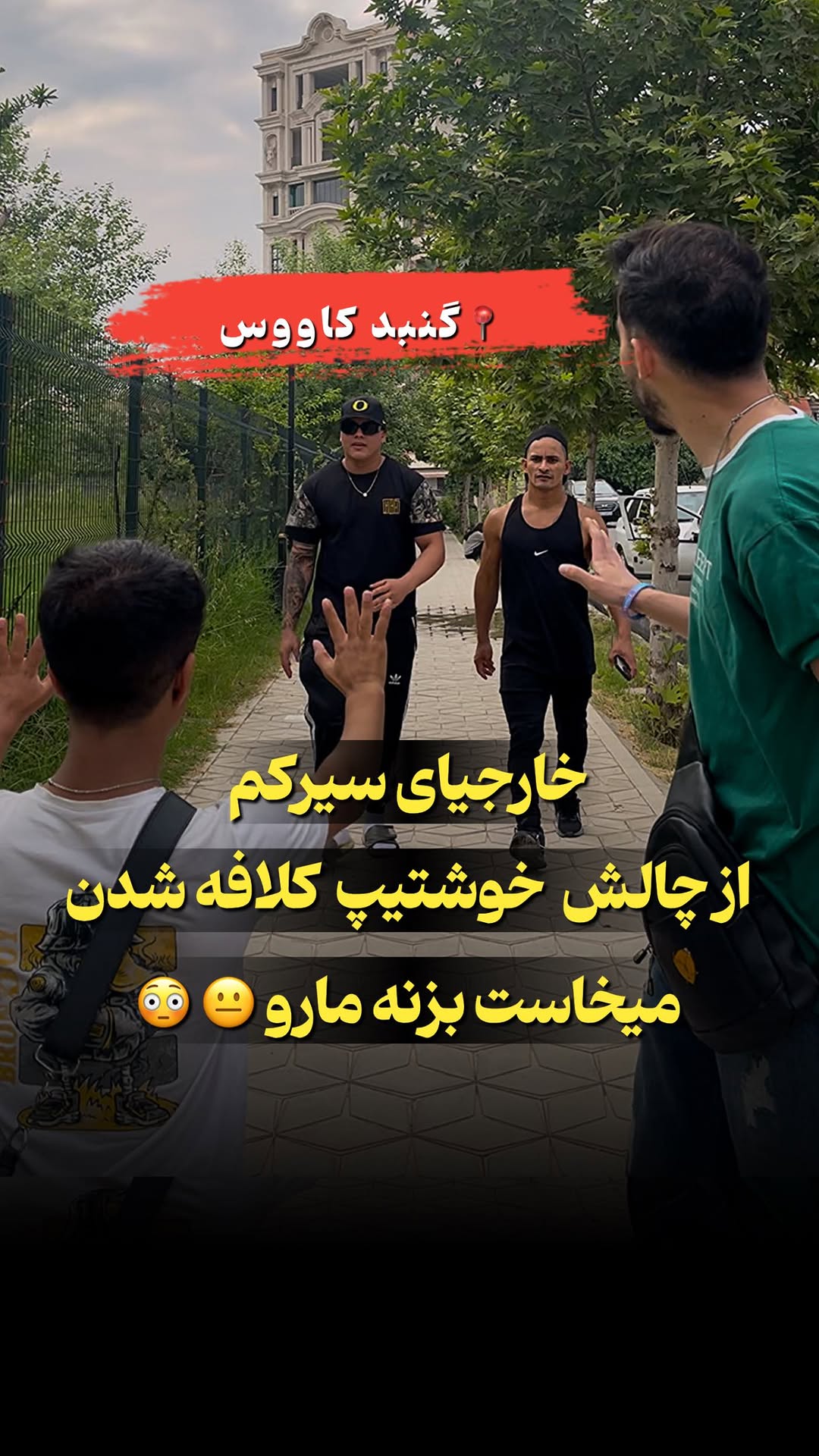 پایان چالش خوشتیپ😂
ما فکر میکردیم ما ایرانیا اعصاب نداریم اینا بدتر ازما هستن😂
لایک وشر یادت نره رفیق ❤️
اکسپلور اومد خبرم کن😉
#خوشتیپ #سیرک #گنبدکاووس