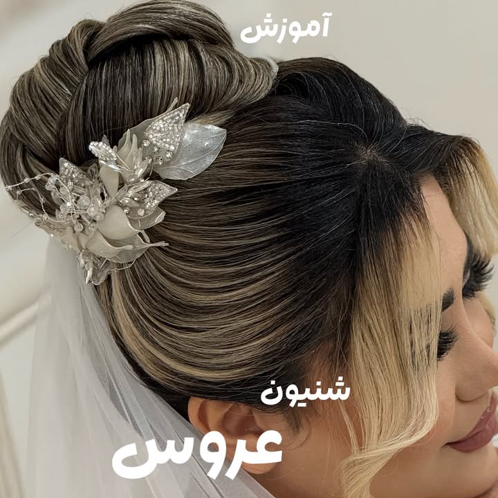 🤍آموزش صفر تا صد شنيون🤍
✅از پايه تا آخر
✅با مدرك دانشگاهى و فنى حرفه اى
👩🏻🏫با تدريس تخصصى خانم سحر الماسى