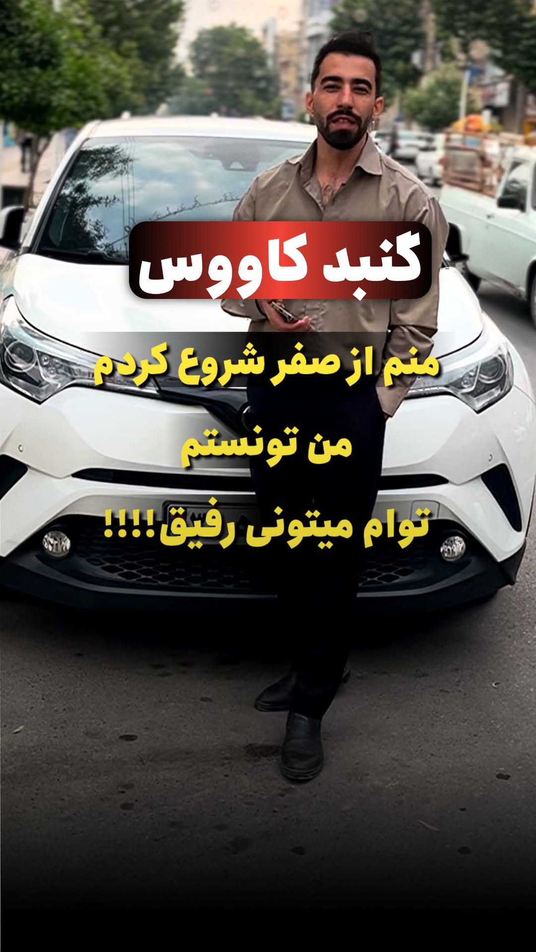 شما از صفر شروع نکنیدکه صفرتونباز میشه😂
بفرست برای رفیقت❤️
اکسپلور اومد خبرم کن😉
#رفیقِ #خنده #ترند #گنبد