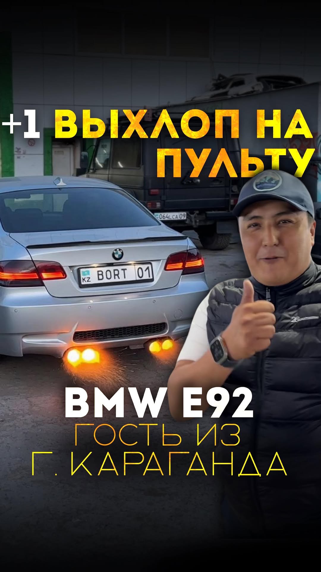 +1 в г.Караганда
BMW e92 с дроссельной заслонкой