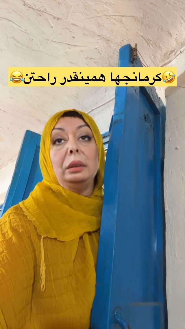 دقت کردین ما کرمانجها همه اینجوریم😂😂 همینقدر راحت حرفامونو میزنیم واینکه تمام حواسمون اینه همسایه چی ناهار پخته😂😂😂
#کرمانج #خندهدارترین #طنزکرمانجی #خونه_باغ #شیروانیها #کورد #خراسانی
.
.
.
😂😂😂😂😂😂