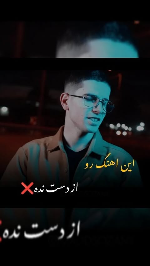 ❌ بلاخره منتشر شد ❌
در آخرین شب پاییزی (#یلدا 🍉)سال 1402 این کار زیبا رو تقدیم نگاهتون میکنیم ❤️🌱
موزیک زیبای #یار رو میشنوید امیدوارم باب دلتون باشه و لذت ببرید 👌🏻🌹
باصدای : مجید سوزنی
@majidsozanii
تنظیم و کیبورد : مصطفی سپهری
@studio_symphonic
تصویر : مهدی کدخدایی
@mahdikadkhoday
شعر زیبا از دو شاعر عزیز : حسین فروهر و قاسم مصیبی
@hosein.forouhar
@ghasem_mosayebi23
بازیگر : خانم فاطمه سلمانی
@fatemehsalmani.79
نظر های قشنگتون رو حتما کامنت کنید 🤍
حمایت یادتون نره 🙏
لایک، و ارسال کنید برای عزیزای دلتون...
#بجنورد #مشهد #کرمانجی #کرمانجی_خراسان_شمالی