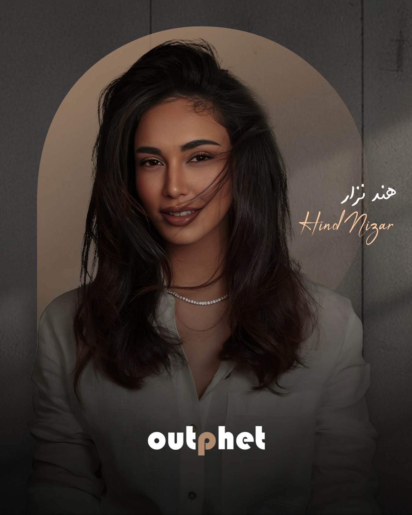 Outphet
تكبر بأهلها، واليوم نعلن عن انضمام هند نزار.
مو بس فنانة…
هي حالة فنية خاصة، تحوّل الدور إلى واقع، والمشهد إلى إحساس