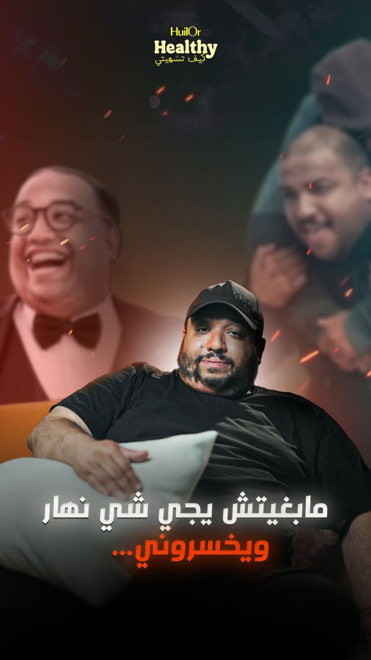 مابغيتش يجي شي نهار و يخسروني …
بدينا …
#Huilor #Healthy_Kif_Tchehiti