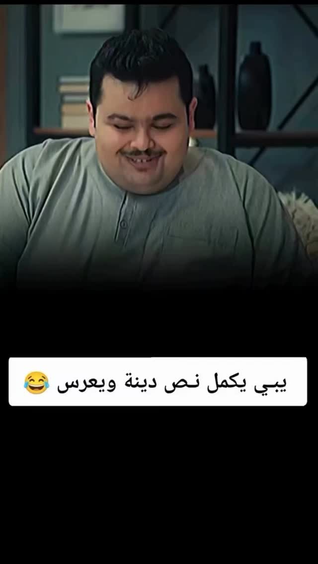 يبي يكمل نصف دينه ويعرس
#الزواج