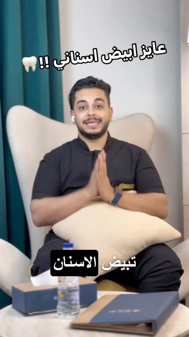 عايز ابيض اسناني 🦷 تبيض الاسنان 🥰