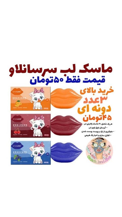 پک ماسک لب سرسان لاو SERSANLOVE
مجموعه 20 عددی
💯اورجینال
✔️۳تاعصاره گیلاس وپرتقال وبلوبری
فقط موجود است✔️
⛔️ هیچ تفاوتی با هم ندارند⛔️
هر پک ۲۰عدد ماسک لب داخلشه
😇 با قیمت استثنایی😇
خواص:
👄هیدراته
👄روشن کننده
👄دارای ترکیبات کلاژن ساز
👄ضد چروک
👄ترمیم کننده بافت لب ها
👄لایه برداری پوست لب
👄درمان پوسته پوسته شدن لب
👄ضد خشکی
👄از بین بردن تیرگی لب
@mask_land_shop
#ماسکلب #ماسک_لب#سرسان_لاو #حجم_دهنده_لب #حجم_لب#لب #آبرسان_لب #نرم_کننده #بازسازی #ترمیم #ترمیم_کننده #ژل #ژل_ممنوع #فیشال_پوست #اسکین_کر #پوست_صاف_و_شفاف #بلاگرپوست #زیبایی_پوست_مو #ماساژصورت
#lip #lipbalm #lips #mask #facemassage #skincare #routine