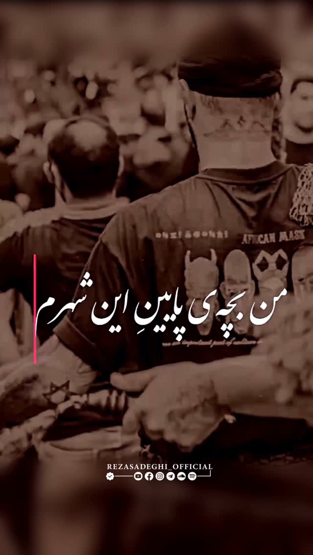 محرم آمد ، ماهی که برای نسل من یاداور باهم بودن و صدای غرش سِنج و دمام و مرثيه و رجز خوانيست ... دلها مالامال از عشق ، چشمها پر از اشک، قدمها پر از ارادت.
حسین فقط یک نام نیست؛ یک دریاست که هر قطرهاش زندگی میبخشد. حقیقتی زنده و باوری ماندگار..
چه زیباست وقتی دستهایمان به نیت عشق بالا میرود، نه به خاطر نیاز ...
#حسین_در_دل_ماست#باور_حقیقت#رضاصادقی #نشون_به_اون_نشون_كه_خدا_بغلم_كرد٥ #شعور_حسینی