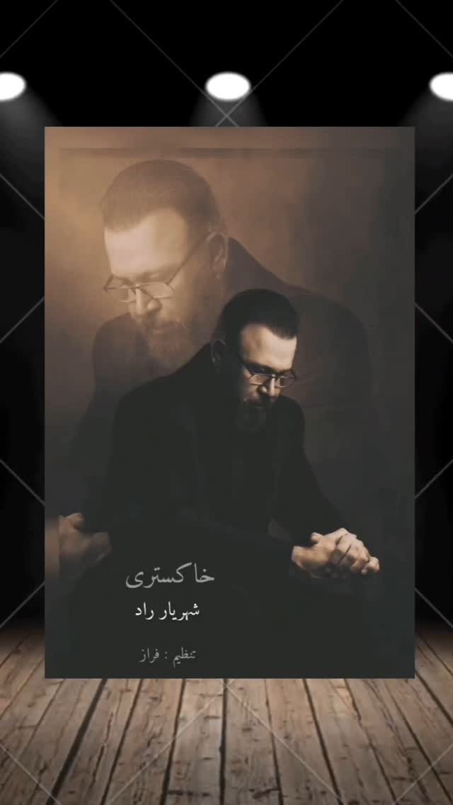 #خاکستری
اهنگ خاکستری منتشر شد
دانلود در تمام سایت های معتبر
باز خوانی اثر (خاکستری) از استاد ابراهیم حامدی
با تنظیم فراز عزیز و گیتار علی علیخانی
@farazarya_
@aliaalekhani