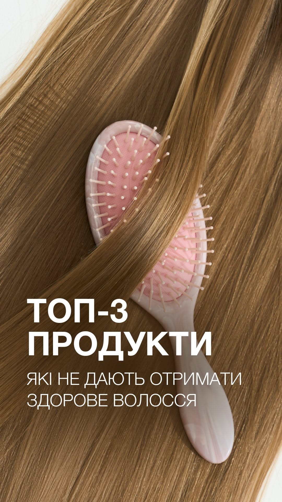 Про це має знати кожна!
Часто ми дуже сильно шкодимо нашому волоссю та шкірі голови навіть самі цього не розуміючи. Наша запрошена трихолог @julia_dudii розповіла, яких продуктів треба уникати, щоб не зіпсувати пасма ❌
{Поділись цим відео — подруга точно скаже дякую}