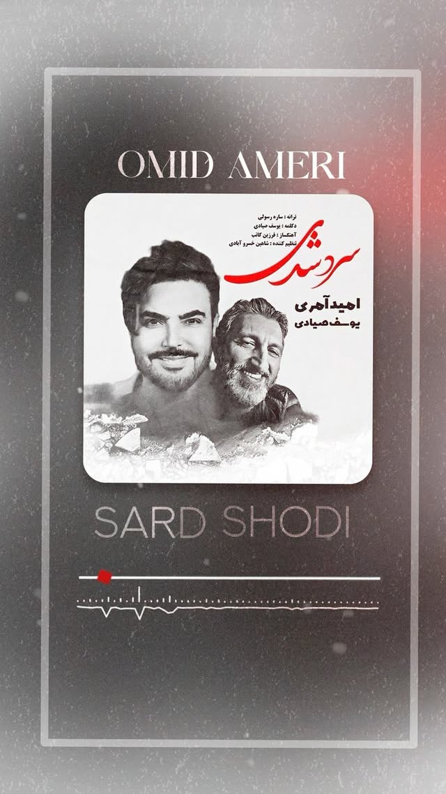 با تشک. از همه دوستان عزیزم بخاطر تبریک روز تولدم🎂❤️موزیک جدید (سرد شدی)پخش از کلیه سایتهای مجاز ،امیدوارم خوشتون بیاد.
خواننده:امید آمری-دکلمه:یوسف صیادی-شاعر:ساره رسولی-آهنگساز:فرزین کاتب-تنظیم:شاهین خسروآبادی
باتشکر از :سعید تاجیک
طراحی عکس کاور :بهروز عظیمی
@yousef.sayady
@shahinkhosroabadi
@sarehrasouli
@farzinkateb
@tajik__saeed
@solayman_gallery