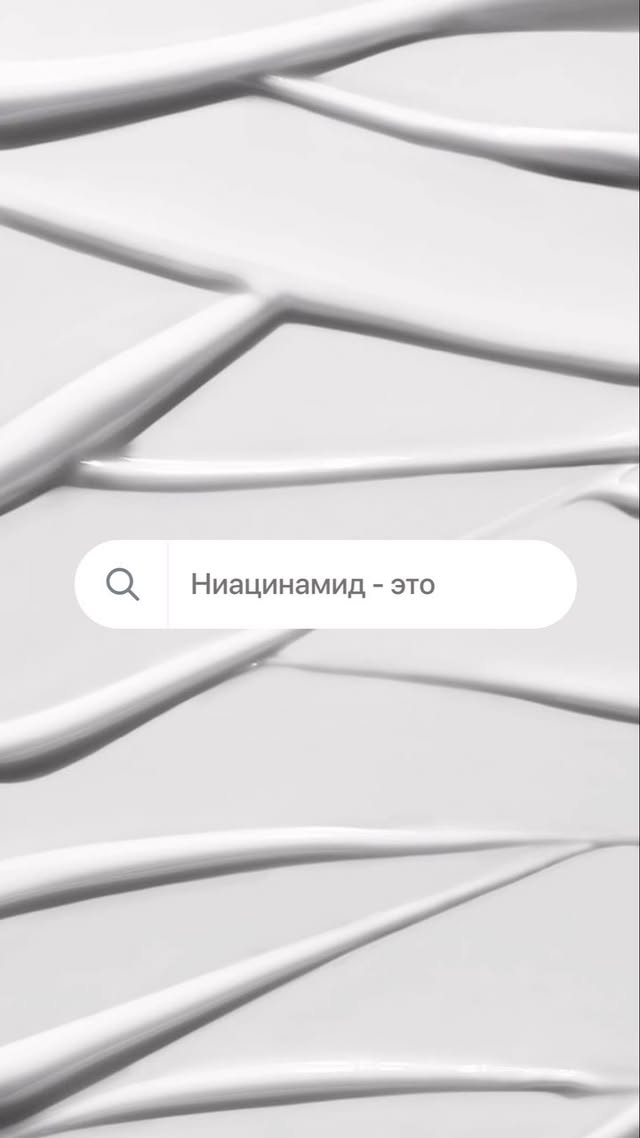 Ниацинамид - это форма витамина В3, который является мощным антиоксидантом и имеет ряд преимуществ для кожи 😇
Этот ингредиент может помочь улучшить текстуру кожи, уменьшить появление морщин и воспалений, а также улучшить ее цвет.
🦋Одним из главных преимуществ ниацинамида является его способность уменьшать воспаление на коже. Это может помочь снизить появление акне и других раздражений кожи.
Именно поэтому мы решили сделать ниацинамид одним из главных компонентов нашей сыворотки от несовершенств 💛 Сыворотка включает в себя не только ниацинамид, но еще и ретинол + экстракт моркови ❤️ такое мощное комбо не оставит и шанса прыщикам 🥹
87388231
🦋Кроме того, ниацинамид может помочь уменьшить видимость пигментных пятен и сделать кожу более яркой.
🦋Еще одно преимущество ниацинамида заключается в его способности укреплять кожный барьер. Кожный барьер играет важную роль в защите кожи от вредных воздействий окружающей среды, таких как ультрафиолетовые лучи и загрязнение.
🦋Ниацинамид также может помочь увлажнить кожу, уменьшить появление мелких морщин и улучшить ее эластичность. Это делает его отличным ингредиентом для использования в уходе за кожей.
Сохраните пост, чтобы не потерять 📎 Будет часть 2 о том, как правильно его использовать 🧚🏻
#shineis #CareWithLove